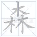 森字|漢語多功能字庫